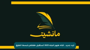 تردد جديد.. قناة طيور الجنة 2025 تستقبل طفلكم بأبسط الطرق